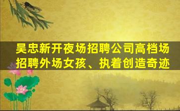 张家口KTV招聘