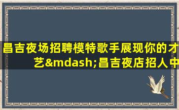 鹤壁夜总会招聘